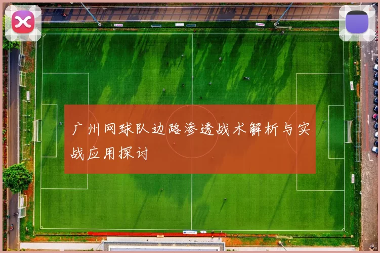 广州网球队边路渗透战术解析与实战应用探讨