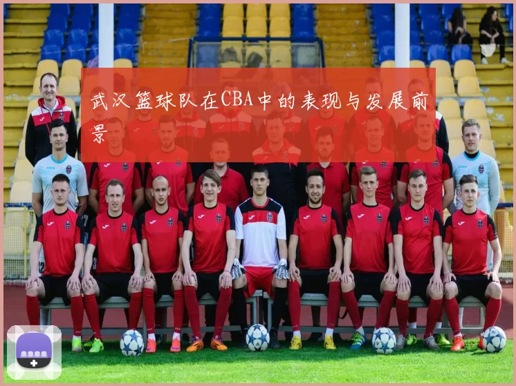 武汉篮球队在CBA中的表现与发展前景