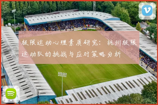 极限运动心理素质研究：杭州极限运动队的挑战与应对策略分析