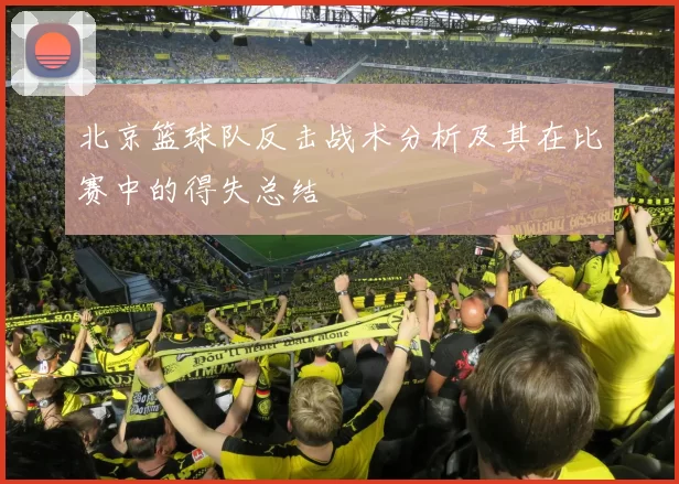 北京篮球队反击战术分析及其在比赛中的得失总结