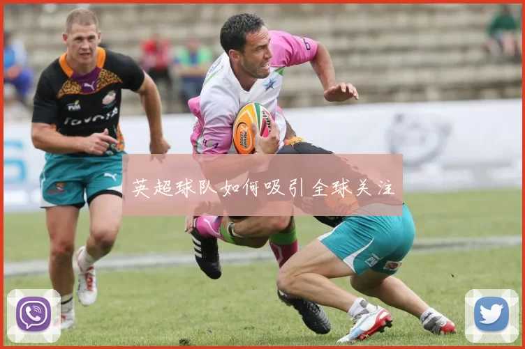 英超球队如何吸引全球关注