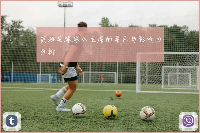 英超足球球队主席的角色与影响力分析