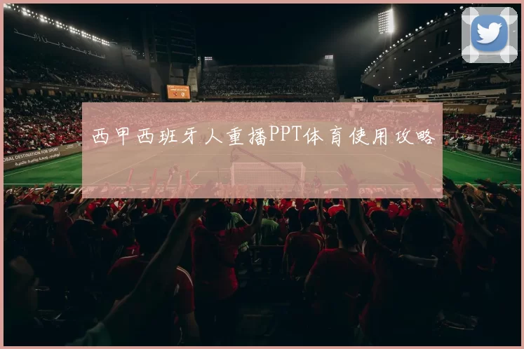 西甲西班牙人重播PPT体育使用攻略