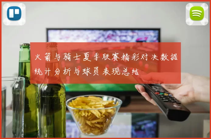 火箭与骑士夏季联赛精彩对决数据统计分析与球员表现总结