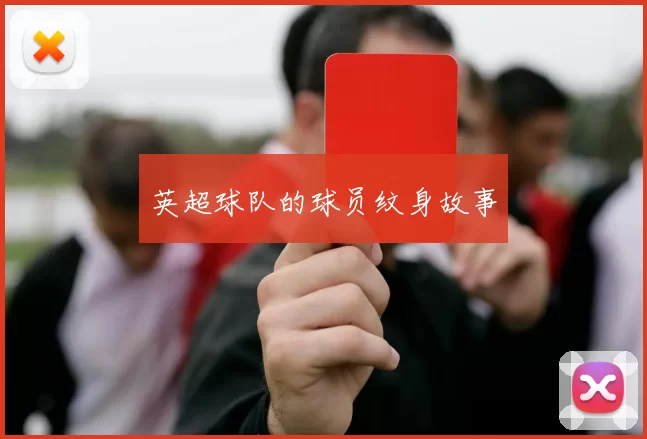 英超球队的球员纹身故事