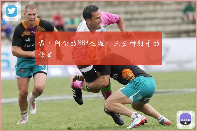雷·阿伦的NBA生涯：三分神射手的传奇