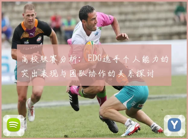 高校联赛分析：EDG选手个人能力的突出表现与团队协作的关系探讨