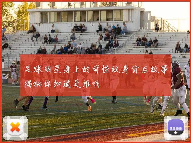 足球明星身上的奇怪纹身背后故事揭秘你知道是谁吗