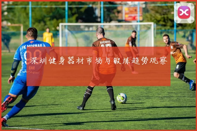 深圳健身器材市场与锻炼趋势观察