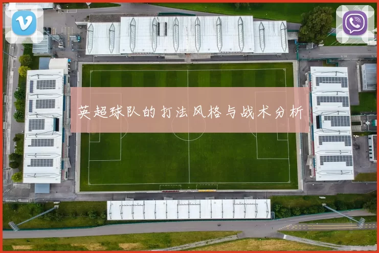 英超球队的打法风格与战术分析