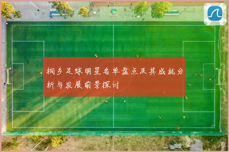 桐乡足球明星名单盘点及其成就分析与发展前景探讨