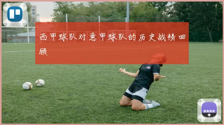 西甲球队对意甲球队的历史战绩回顾
