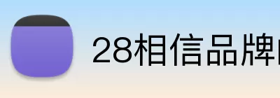 28相信品牌的力量 Logo