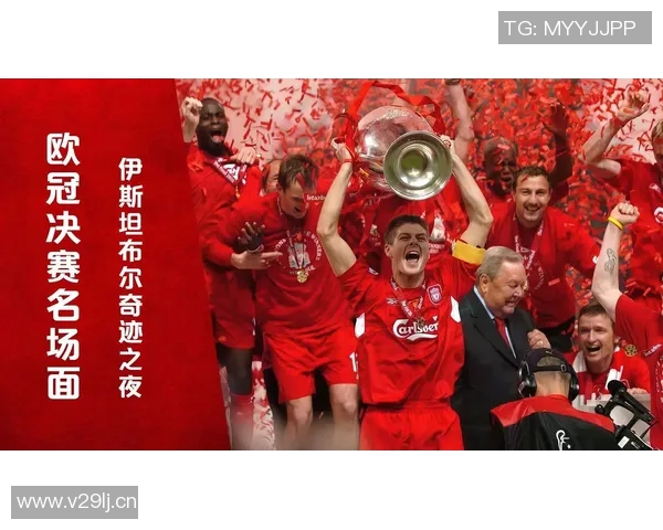 米兰与利物浦的欧冠决赛回顾 米兰与利物浦的欧冠决赛回顾