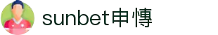 sunbet(中国区)官方网站